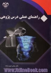 راهنمای عملی درس پژوهی