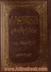 معرفه الاحکام من شرائع الاسلام: قسم الحدود و التعزیرات (جلد 1)