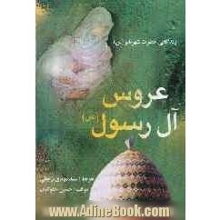 عروس آل رسول (ص): زندگانی حضرت شهربانو (س) با تجدید نظر و اضافات