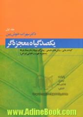 دوره 2 جلدییکصد گیاه معجزه گر (به همراه فهرست الفبایی امراض)