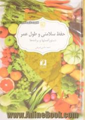 حفظ سلامتی و طول عمر: دستورالعملها، برنامه ها و غذاهای گیاهی