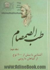 طب الصمصام: آشنایی با بیش از 400 نوع از گیاهان دارویی