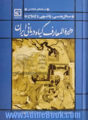 دایره المعارف گیاه درمانی ایران: مسایل جنسی، زناشویی و ازدواج