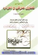 تحلیل صرفی و اعراب ویژه دانش آموزان مقطع متوسطه و پیش دانشگاهی و داوطلبان کنکور همراه با نکات کنکوری و تست های چهارگزینه ای