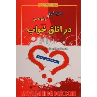 مریخی و ونوسی در اتاق خواب