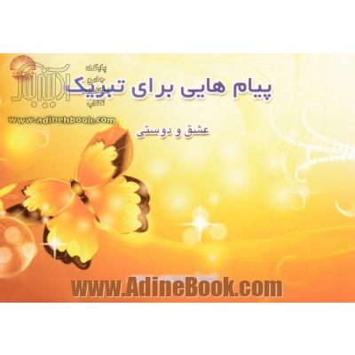 پیام هایی برای تبریک عشق و دوستی