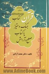 قرآن کتاب جنگ و ستیز یا کتاب صلح و آرامش همراه با گلچینی از گلستان قرآن و فهرست موضوعی قرآن مجید