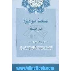 لمحه موجزه من حیاه سماحه المرجع الدینی الکبیر السید محمدسعید الطباطبایی الحکیم