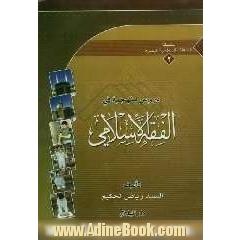 دروس منهجیه فی الفقه الاسلامی