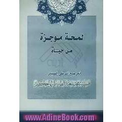 لمحه موجزه من حیاه سماحه المرجع الدینی الکبیر السید محمدسعید الطباطبایی الحکیم