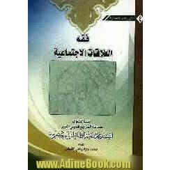 فقه العلاقات الاجتماعیه بین الرجل و المراه الاجنبیه