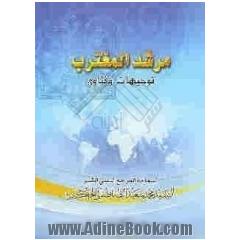 مرشد المغترب: توجیهات و فتاوی