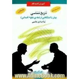 آموزش گام به گام تاریخ شناسی، دوره ی پیش دانشگاهی - رشته ی علوم انسانی،  خلاصه ی درس به صورت پرسش