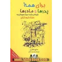 برای همه پدرها و مادرها: شیوه ای مثبت جهت رسیدگی به رفتار کودکان