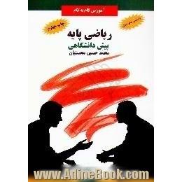 آموزش گام به گام ریاضی پایه، پیش دانشگاهی،  ویژه ی علوم انسانی