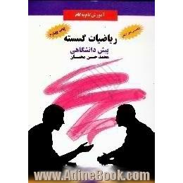 آموزش گام به گام ریاضیات گسسته، پیش دانشگاهی،  آموزش مبانی ریاضیات گسسته با مثال های متعدد