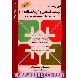 آموزش گام به گام زیست شناسی و آزمایشگاه (1) سال دوم رشته ی علوم تجربی