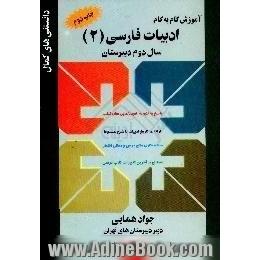 آموزش گام به گام ادبیات فارسی (2) رشته ی نظری