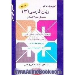 آموزش گام به گام زبان فارسی (3) رشته ی علوم انسانی،  تشریح مطالب درسی به منظور آمادگی سریع