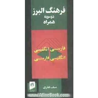 فرهنگ البرز دو سویه همراه: فارسی - انگلیسی، انگلیسی - فارسی