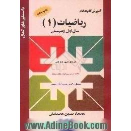 آموزش گام به گام ریاضیات (1) سال اول دبیرستان،  تشریح مطالب درسی با مثال های متعدد،  حل کامل