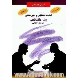 آموزش گام به گام هندسه تحلیلی و جبر خطی،  خلاصه مطالب درسی و ارائه ی نکات هدفدار با ذکر مثال های