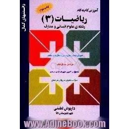 آموزش گام به گام ریاضیات (3) سال سوم رشته ی علوم انسانی و معارف،  منطبق بر آخرین تغییرات کتاب درسی..