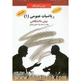 آموزش گام به گام ریاضیات عمومی (1) دوره ی پیش دانشگاهی، رشته ی علوم تجربی