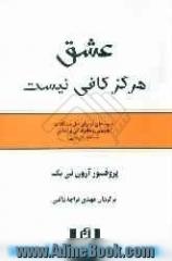 عشق هرگز کافی نیست: شیوه های نو برای حل مشکلات زناشویی و خانوادگی بر اساس شناخت درمانی