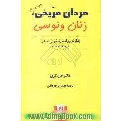 مردان مریخی، زنان ونوسی: چگونه روابط زناشویی خود را بهبود بخشیم