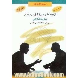 آموزش گام به گام ادبیات فارسی (2) پیش دانشگاهی، رشته ی علوم انسانی