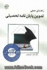 راهنمای عملی تدوین پایان نامه تحصیلی