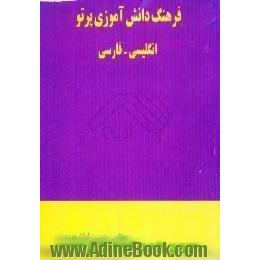 فرهنگ دانش آموزی پرتو، انگلیسی - فارسی