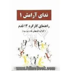 ندای آرامش 1: راهنمای قدم های یک، دو و سه