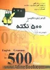 گرامر زبان انگلیسی در 500 نکته