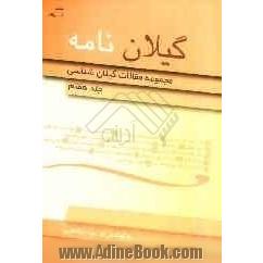 گیلان نامه: مجموعه مقالات گیلان شناسی (در زمینه تاریخ، فرهنگ، هنر، زبان، ادبیات و مردم شناسی)