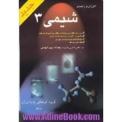 آموزش و راهنمای شیمی (3) جدید، نظام نوین سالی - واحدی