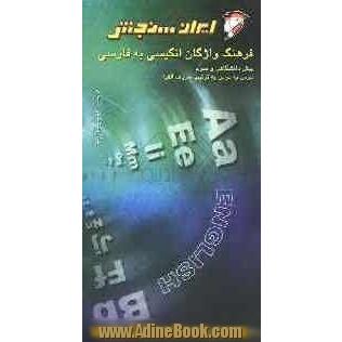 فرهنگ واژگان زبان انگلیسی به فارسی پیش دانشگاهی و سوم