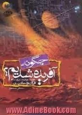 چگونه آفریده شدیم  خلقت جهان هستی و حضرت آدم (ع) و چگونگی زندگی حضرت آدم (ع) در بهشت و زمین از دیدگاه قرآن و روایات