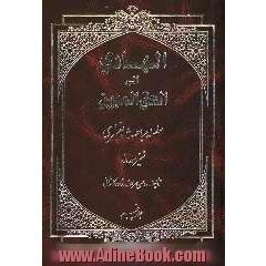 الهادی الی الحق المبین: سلسله مباحث تفسیری (تفسیر سوره نور)