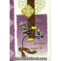 منتخب مفاتیح الجنان: درشت خط همراه با دعای جوشن کبیر در متن با علامت وقف