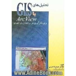 تحلیل های GIS با ARCVIEW،  عملیات و توابع تحلیلی در GIS،  نرم افزار ARCVIEW و بسط های