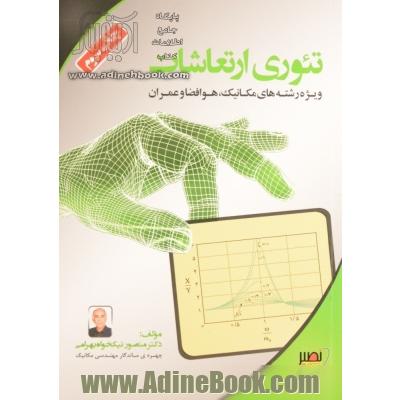 تئوری ارتعاشات