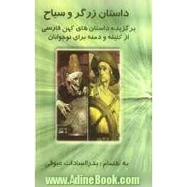 داستان زرگر و سیاح: برگزیده داستان های کهن فارسی: از کلیله و دمنه برای نوجوانان