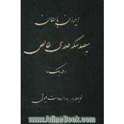 ایران باستان: سیصد سکه طلای خالص "دریک"