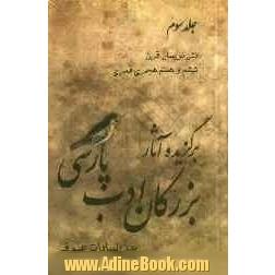 برگزیده آثار بزرگان ادب پارسی: نثرنویسان قرن ششم و هفتم هجری. قمری