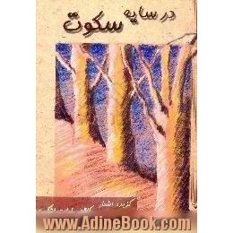 در سایه سکوت،  گزیده شعرها