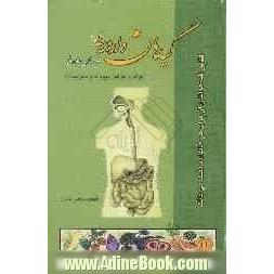 گیاهان دارویی و درمان جادوئی (فوائد و خواص میوه ها و سبزیجات)