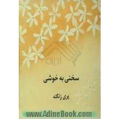 سخنی به خوشی: حرفهایی بزرگ در کتابی کوچک