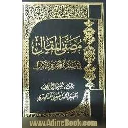 مصفی المقال فی نسب آل الاعرجی و الامثال